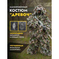 Маскировочный костюм от...
