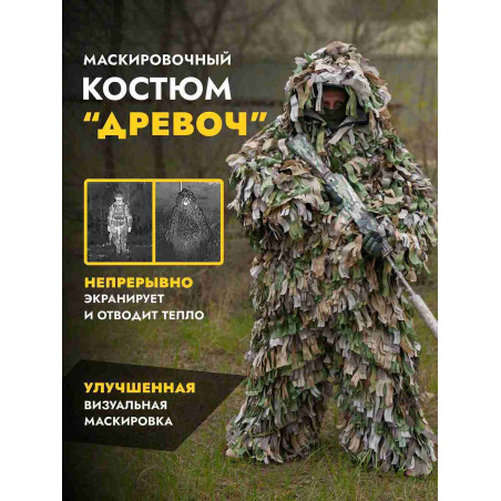 Маскировочный костюм от тепловизора ДРЕВОЧ, Мох/трава плюс