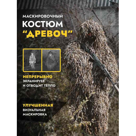 Маскировочный костюм от тепловизора ДРЕВОЧ, Пепел плюс