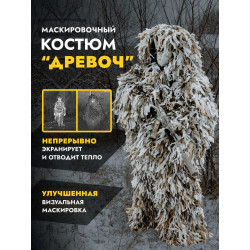Маскировочный костюм от...