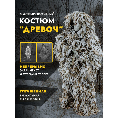 Маскировочный костюм от тепловизора ДРЕВОЧ, Снег