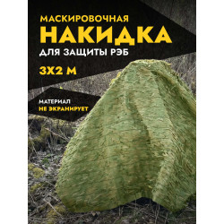 Маскировочная накидка для...