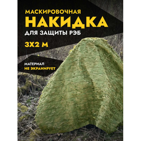 Маскировочная накидка для защиты РЭБ 32м, мох