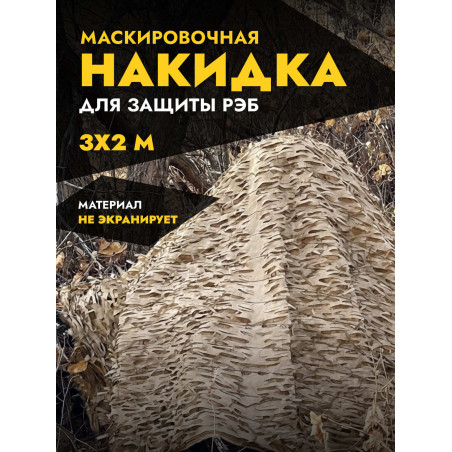 Маскировочная накидка для защиты РЭБ 32м, пепел