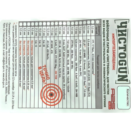 Патч ЧИСТОGUN 7,5 мм 500 шт.