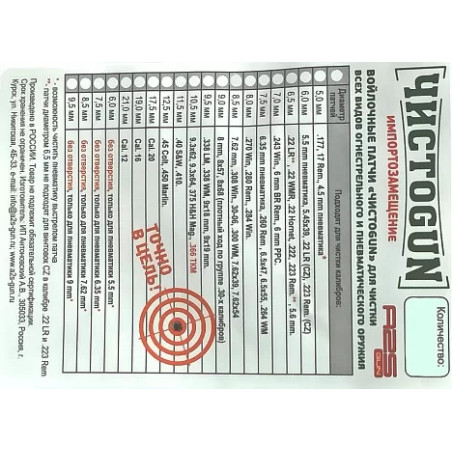 Патч ЧИСТОGUN 7,5 мм 500 шт.