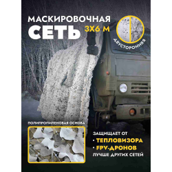 Маскировочная сеть...