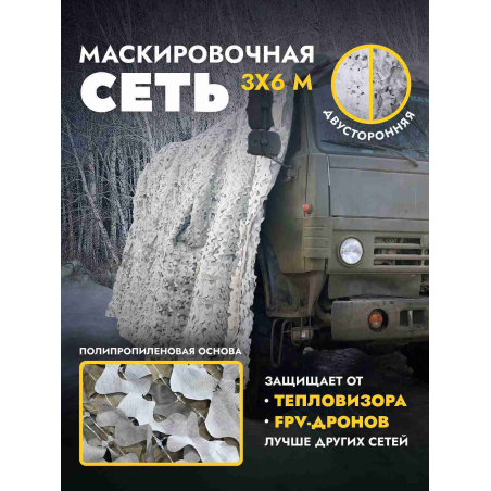 Маскировочная сеть двусторонняя на полипропиленовой основе, 3х6 м, чистый/грязный снег