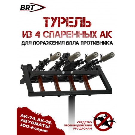 Турель "Спарка" для 4-х автоматов АК