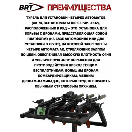Турель "Спарка" для 4-х автоматов АК