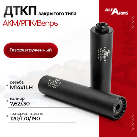 Газоразгруженный ДТКП закрытого типа Alfa Arms на АКМ/РПК/Вепрь, кал.7,62/.30 (М14х1LH) | Длина 190 мм