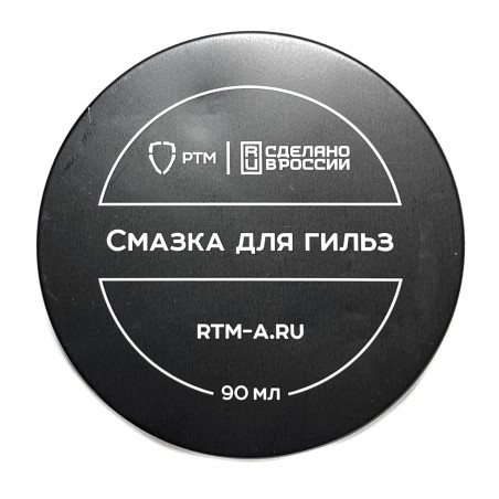 Смазка для гильз РТМ, 45 мл