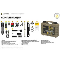 Фонарь Armytek Predator Pro Max Extended Set 3000 lm комплект свет белый